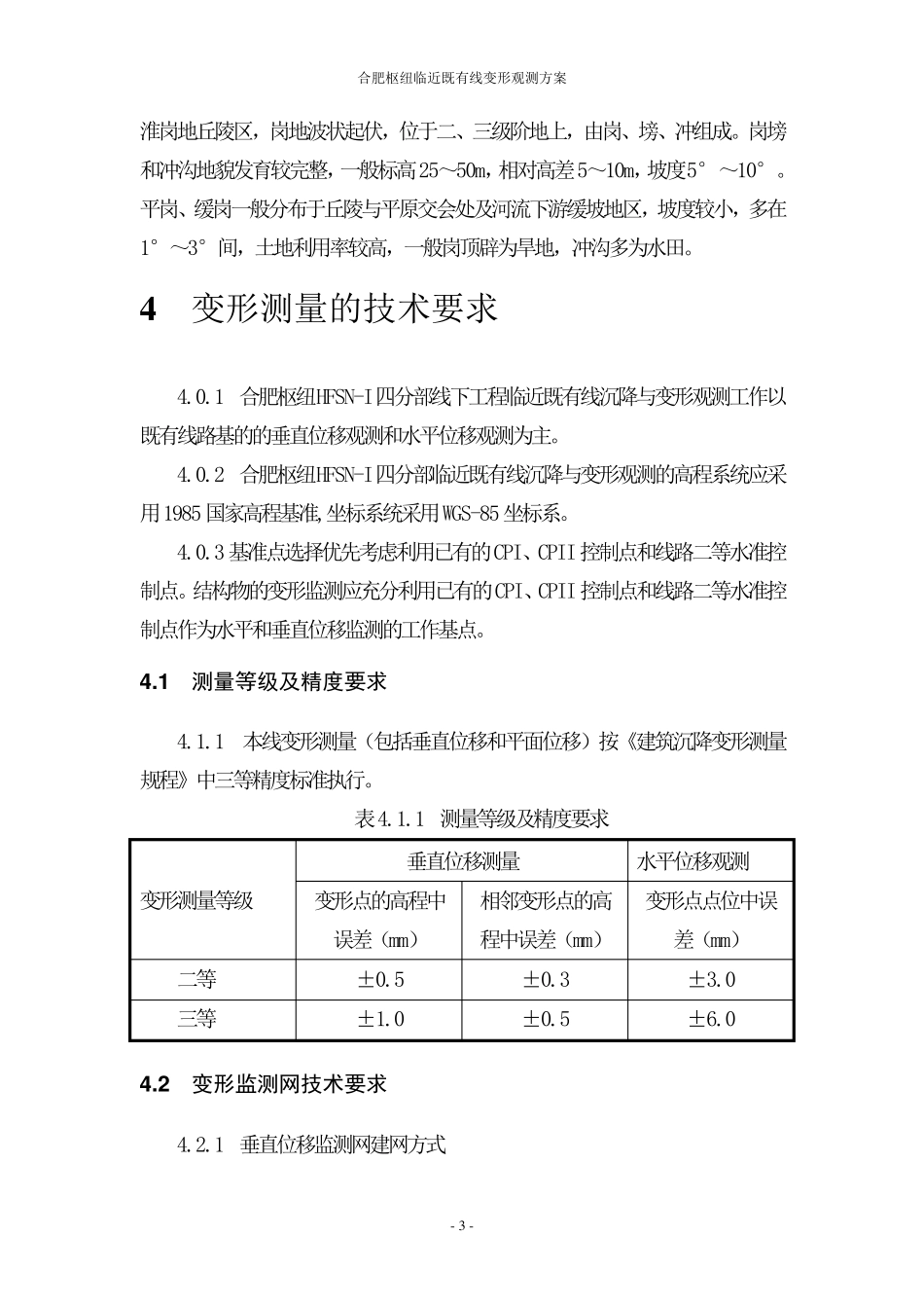 临近既有线沉降观测和水平位移观测实施方案_第3页