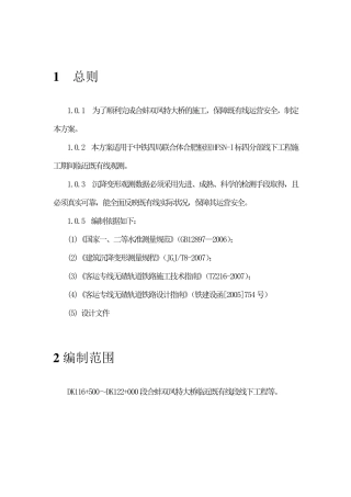 临近既有线沉降观测和水平位移观测实施方案