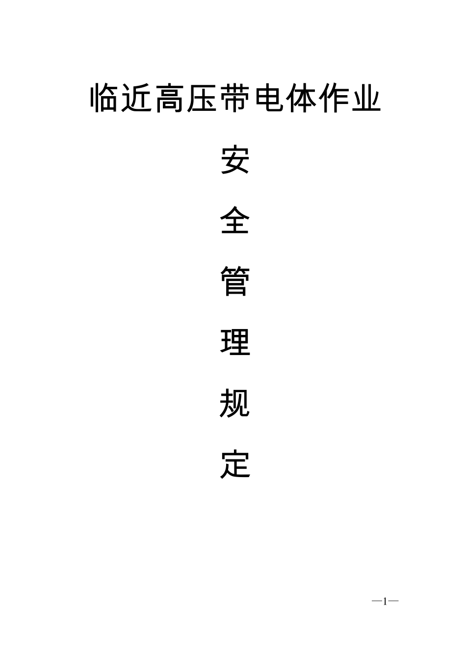临近高压带电体作业安全管理规定_第1页