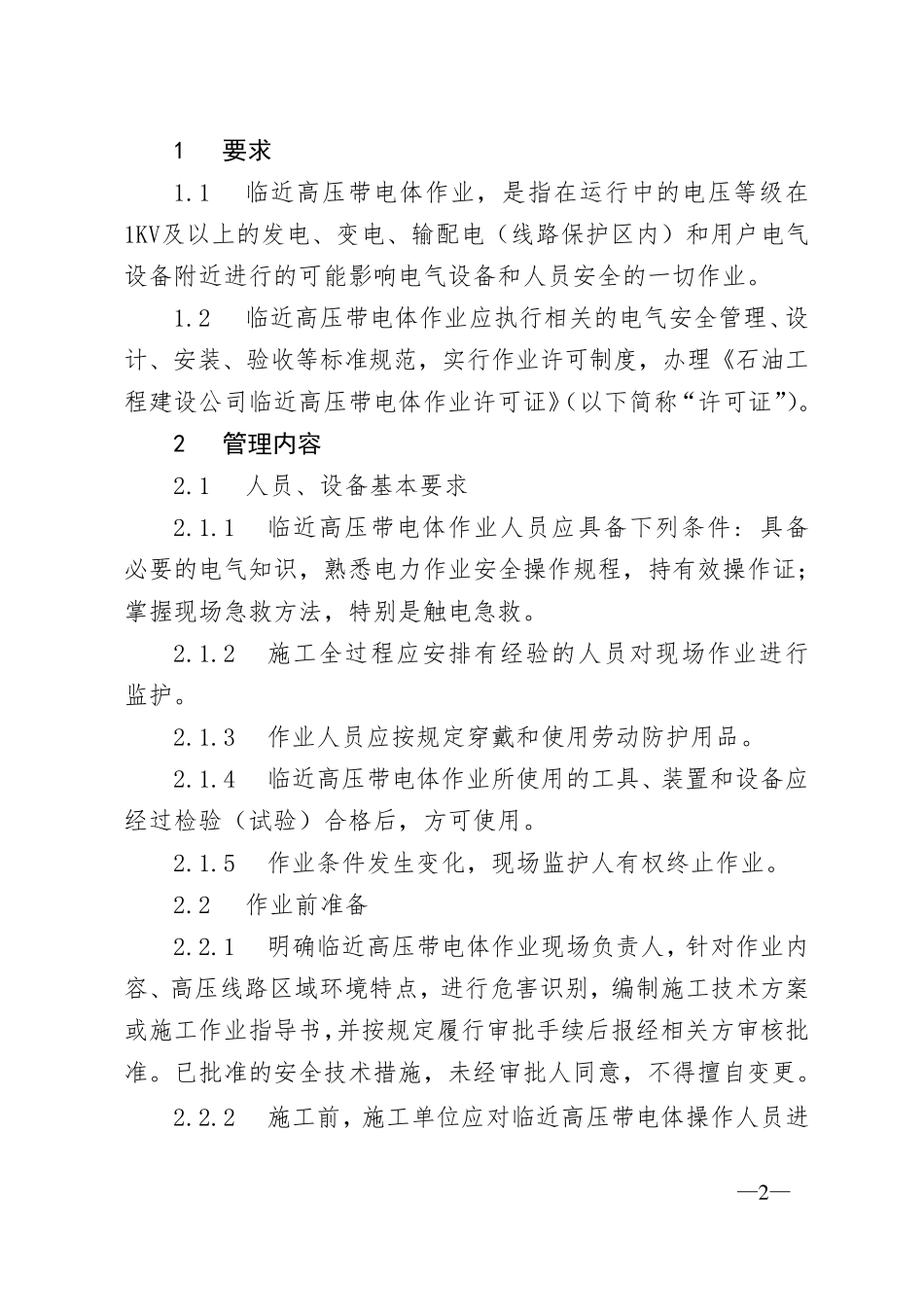 临近高压带电体作业安全管理规定_第2页