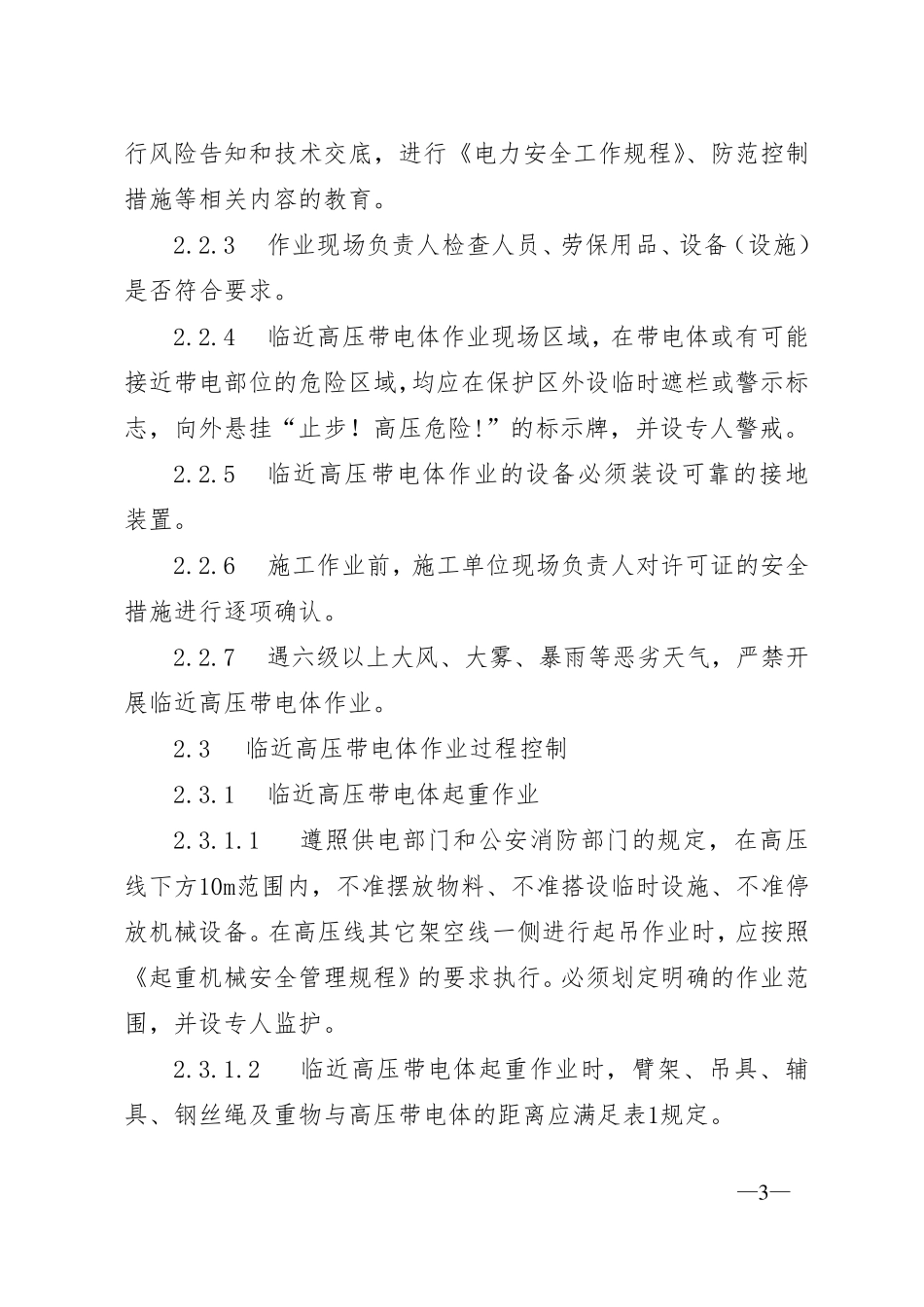 临近高压带电体作业安全管理规定_第3页