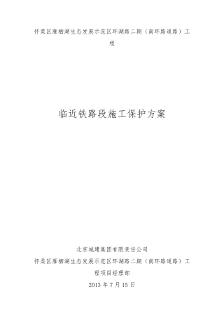 临近铁路段施工保护方案