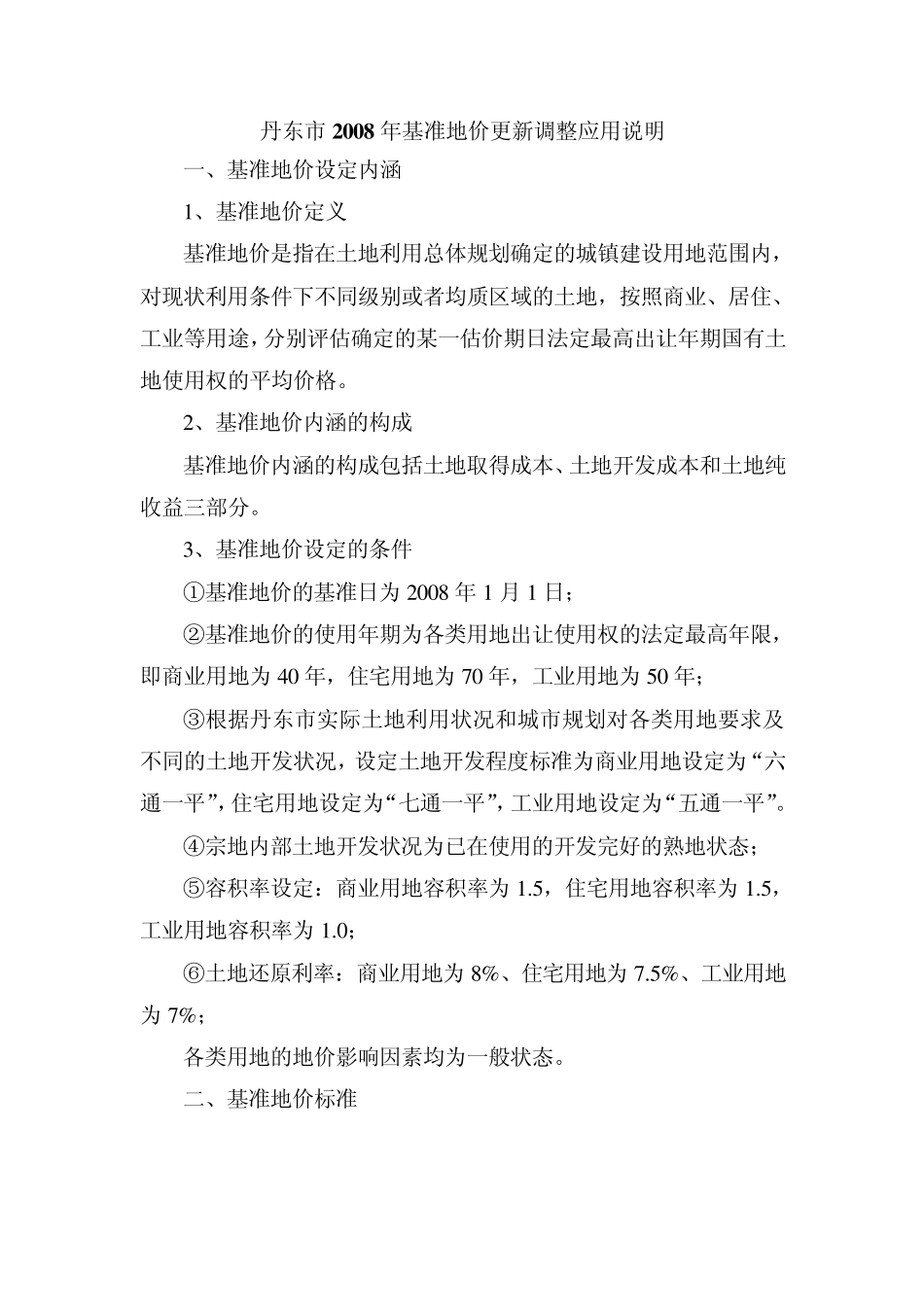 丹东市基准地价更新调整应用说明_第1页
