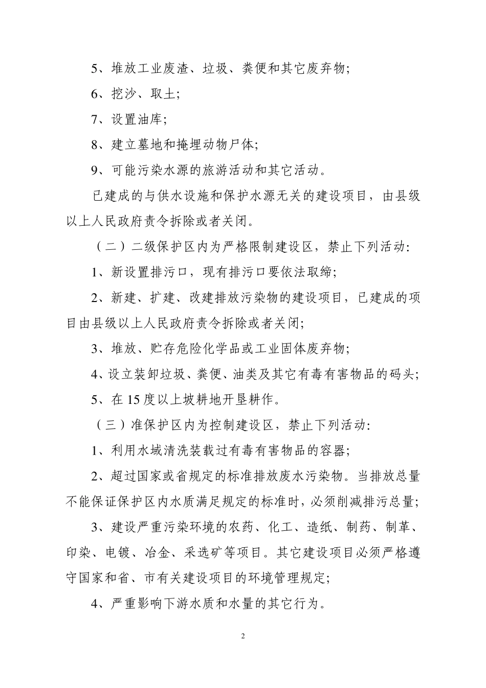 丹东市饮用水水源保护区区划方案_第2页