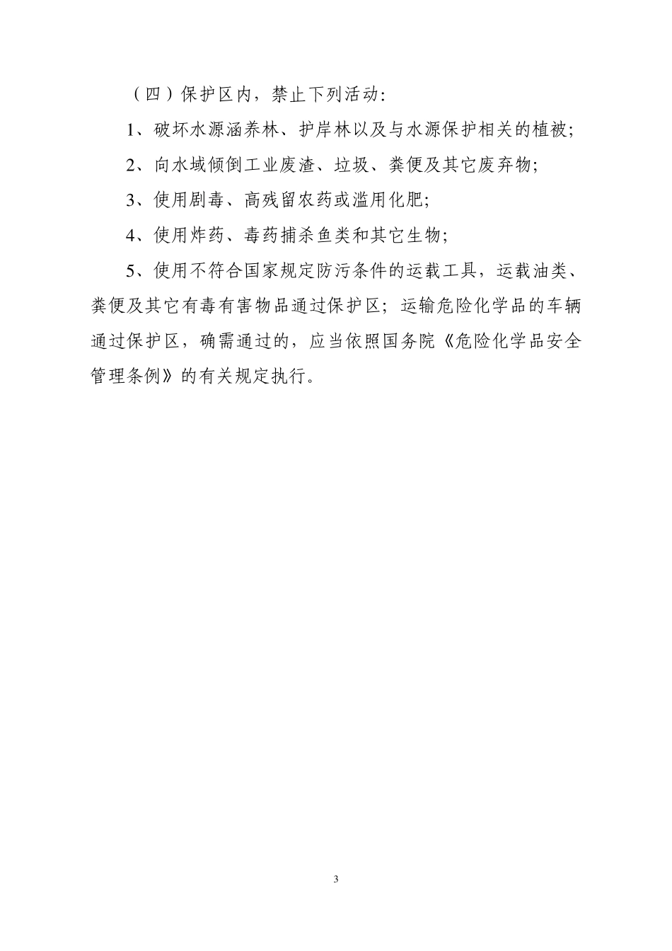 丹东市饮用水水源保护区区划方案_第3页