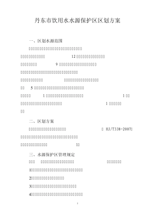 丹东市饮用水水源保护区区划方案