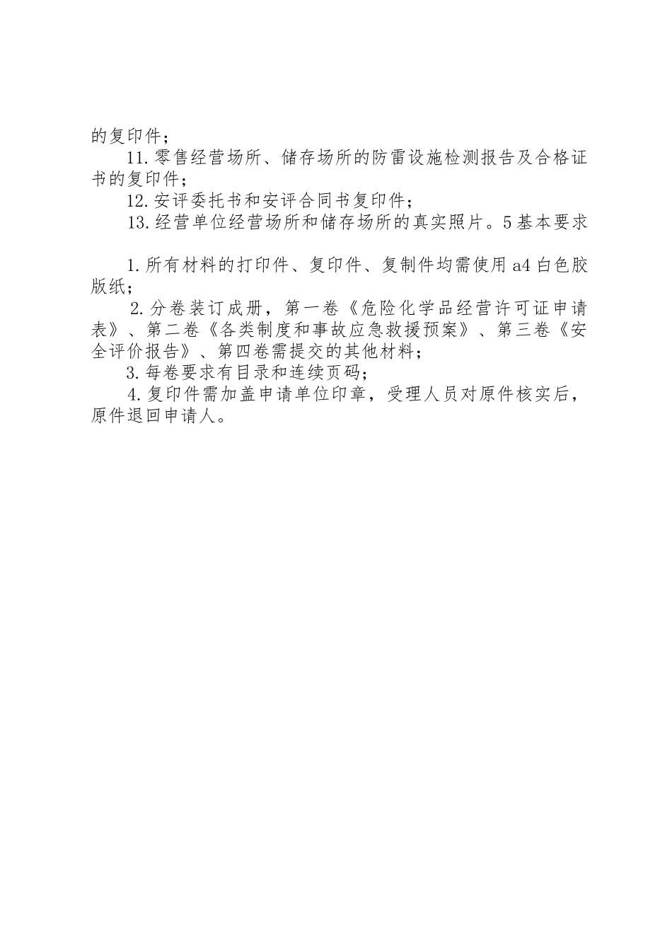 危化品生产经营许可办理明白纸_1_第3页