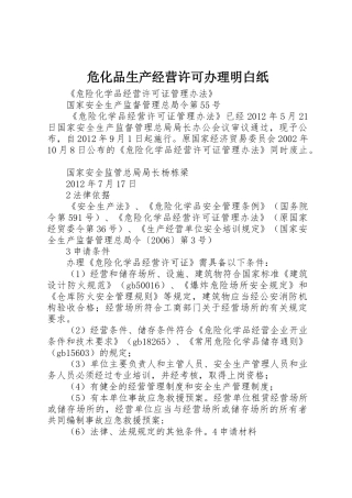 危化品生产经营许可办理明白纸_1