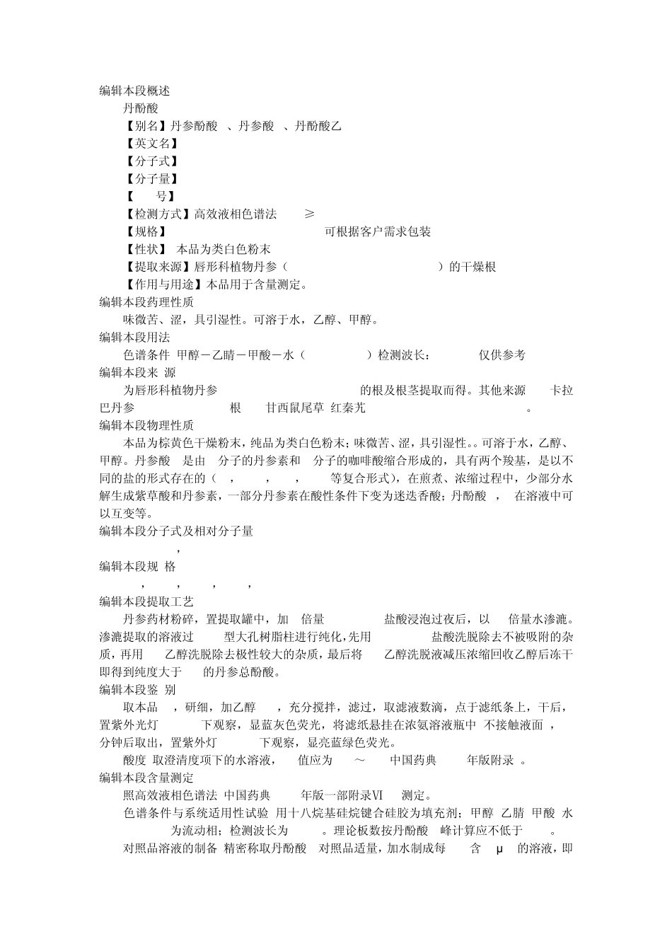 丹参有效成分性质_第1页
