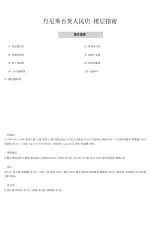 丹尼斯百货人民店楼层品牌分布