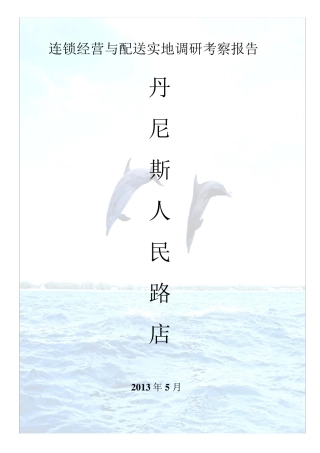 丹尼斯百货调研报告