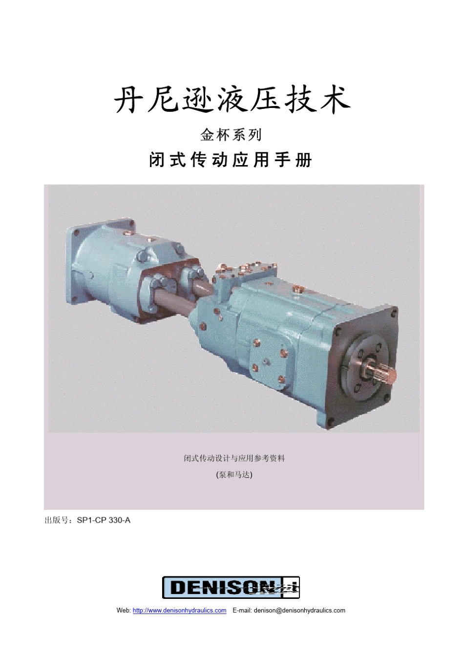 丹尼逊液压技术金杯系列闭式传动应用手册(泵和马达)_第1页
