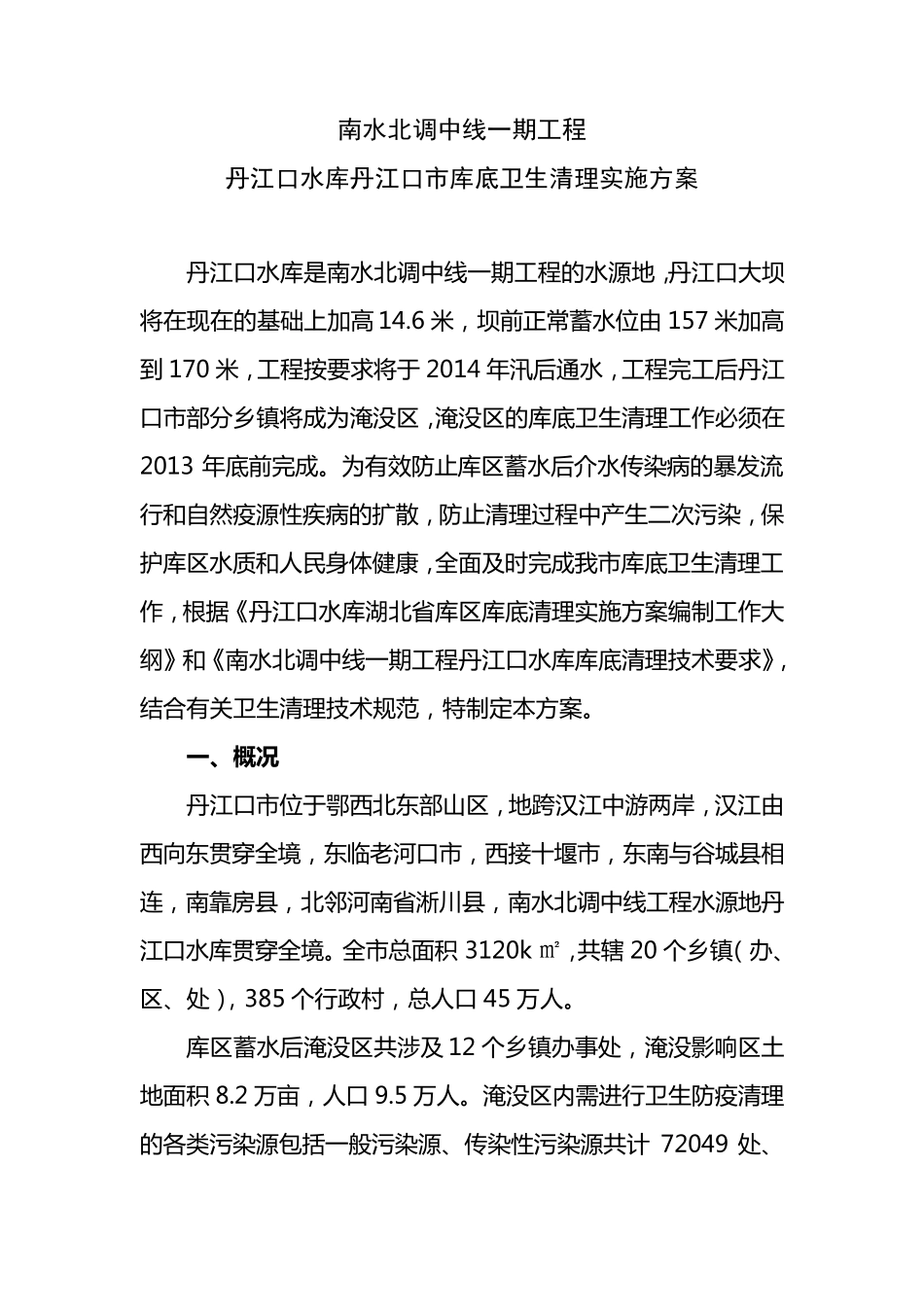 丹江口水库库底卫生清理实施方案_第1页