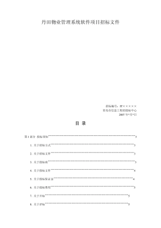 丹田物业管理软件项目招标书(样板)