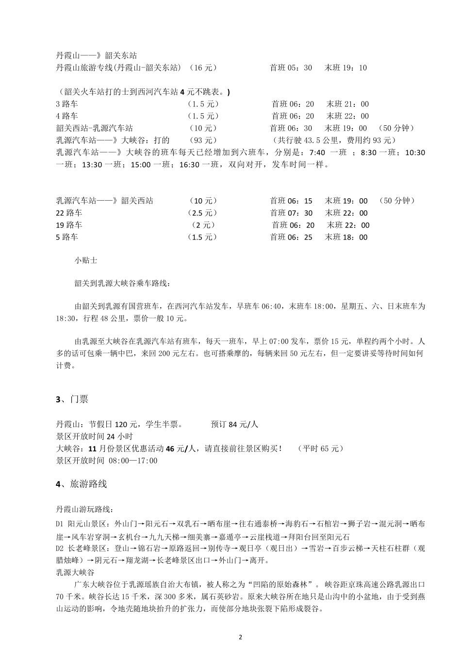 丹霞山、广东大峡谷游玩攻略_第2页
