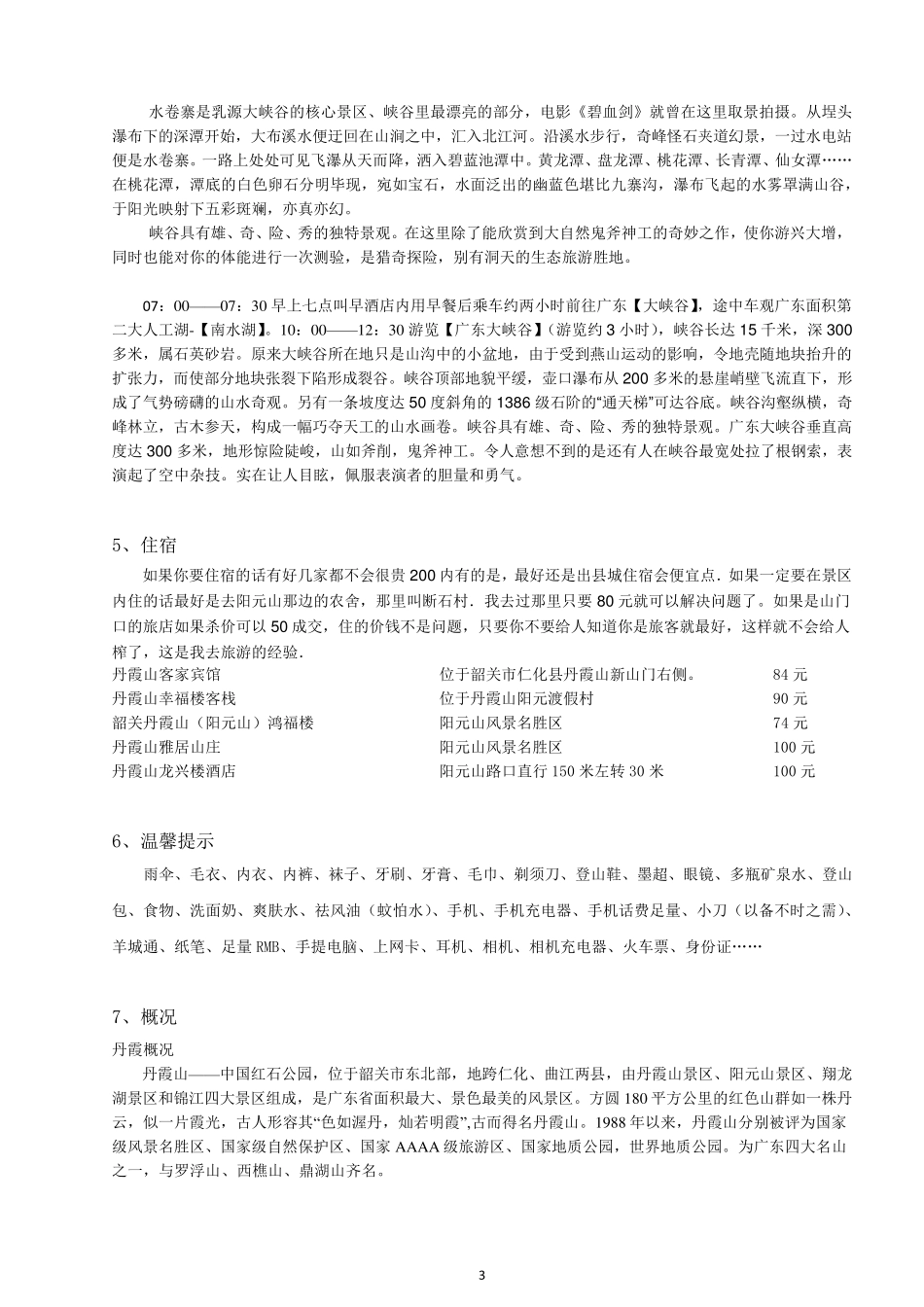 丹霞山、广东大峡谷游玩攻略_第3页