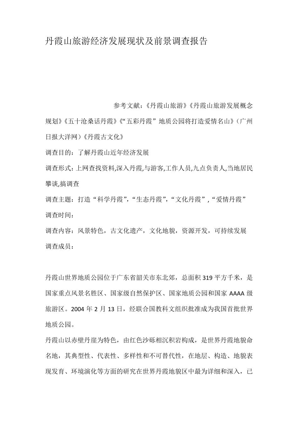 丹霞山旅游经济发展现状及前景调查报告_第1页