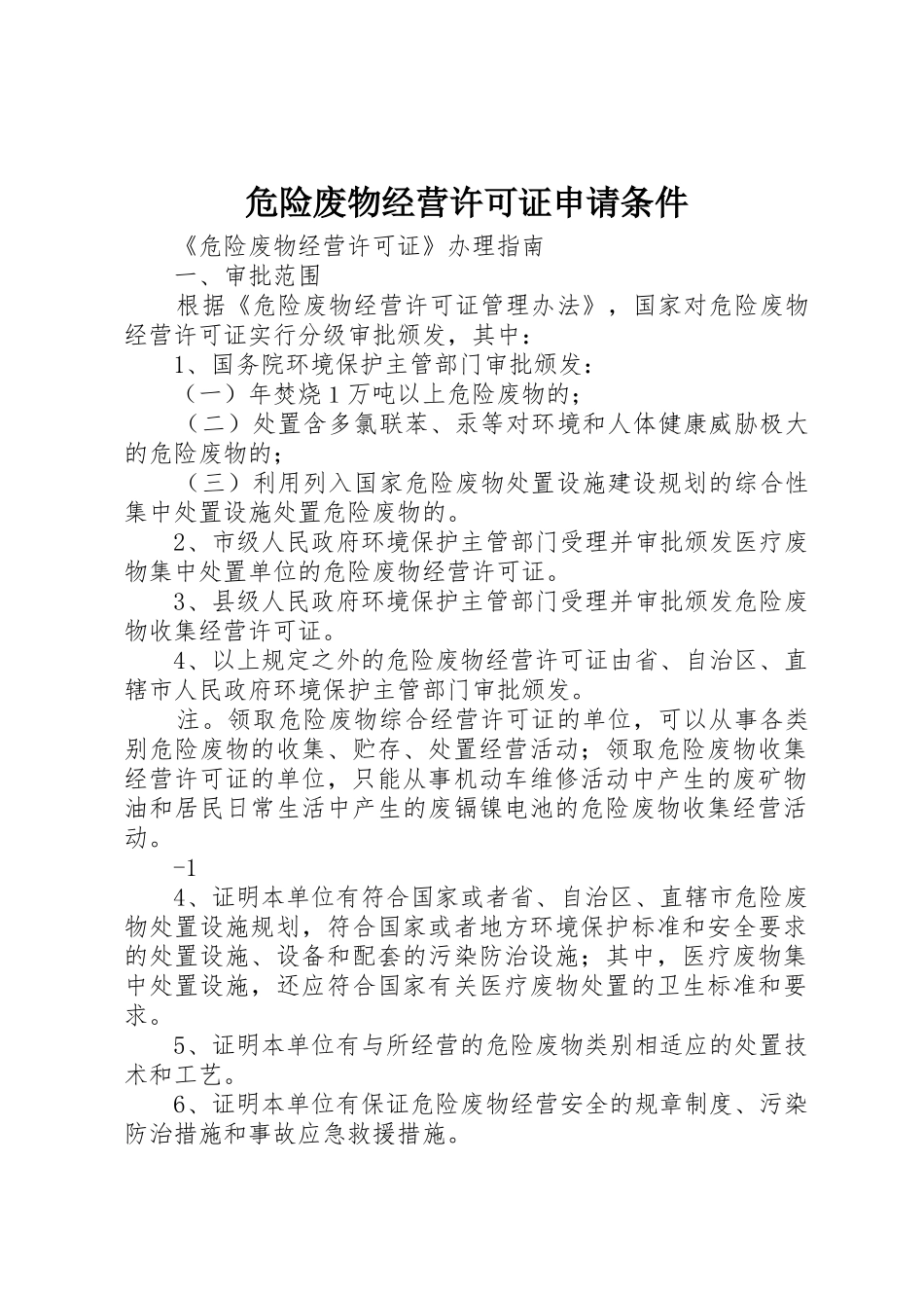 危险废物经营许可证申请条件_1_第1页