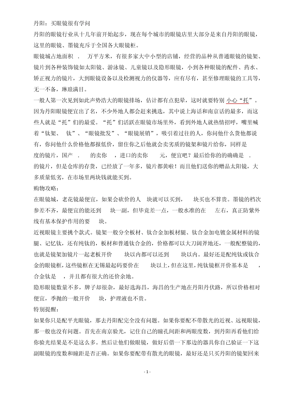 丹阳买眼镜攻略_第1页