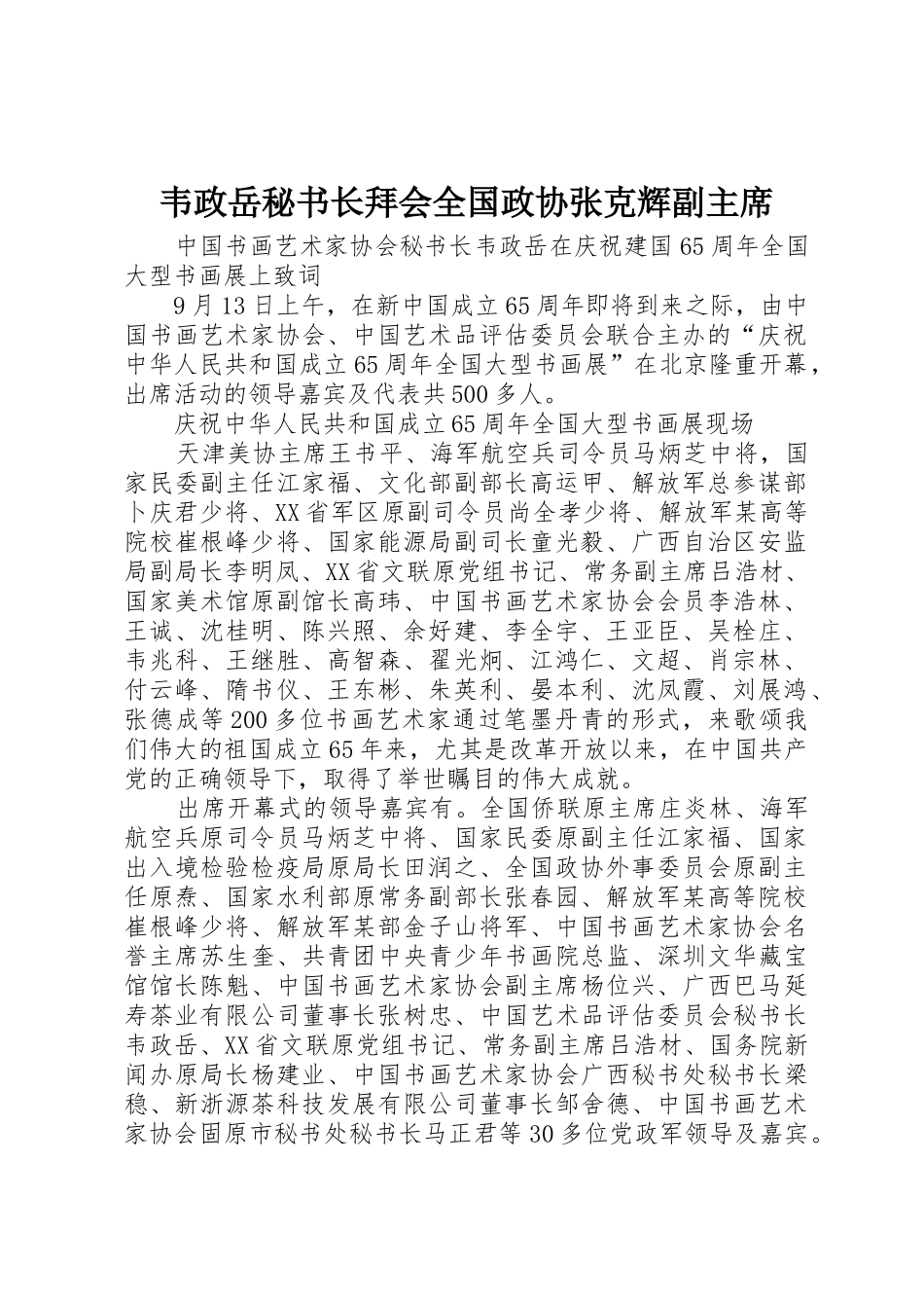 韦政岳秘书长拜会全国政协张克辉副主席_第1页