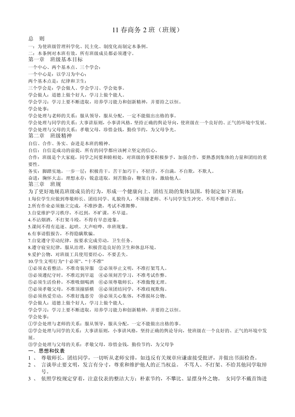 为了更好地规范班级成员的行为,形成一个健康向上、团结互助的集体氛围,特制定如下班规_第1页