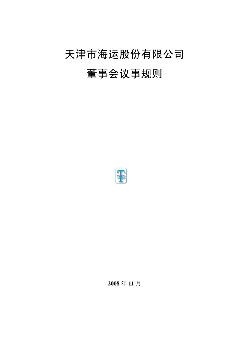 为了进一步规范本公司董事会的议事方式和决策程序_第1页