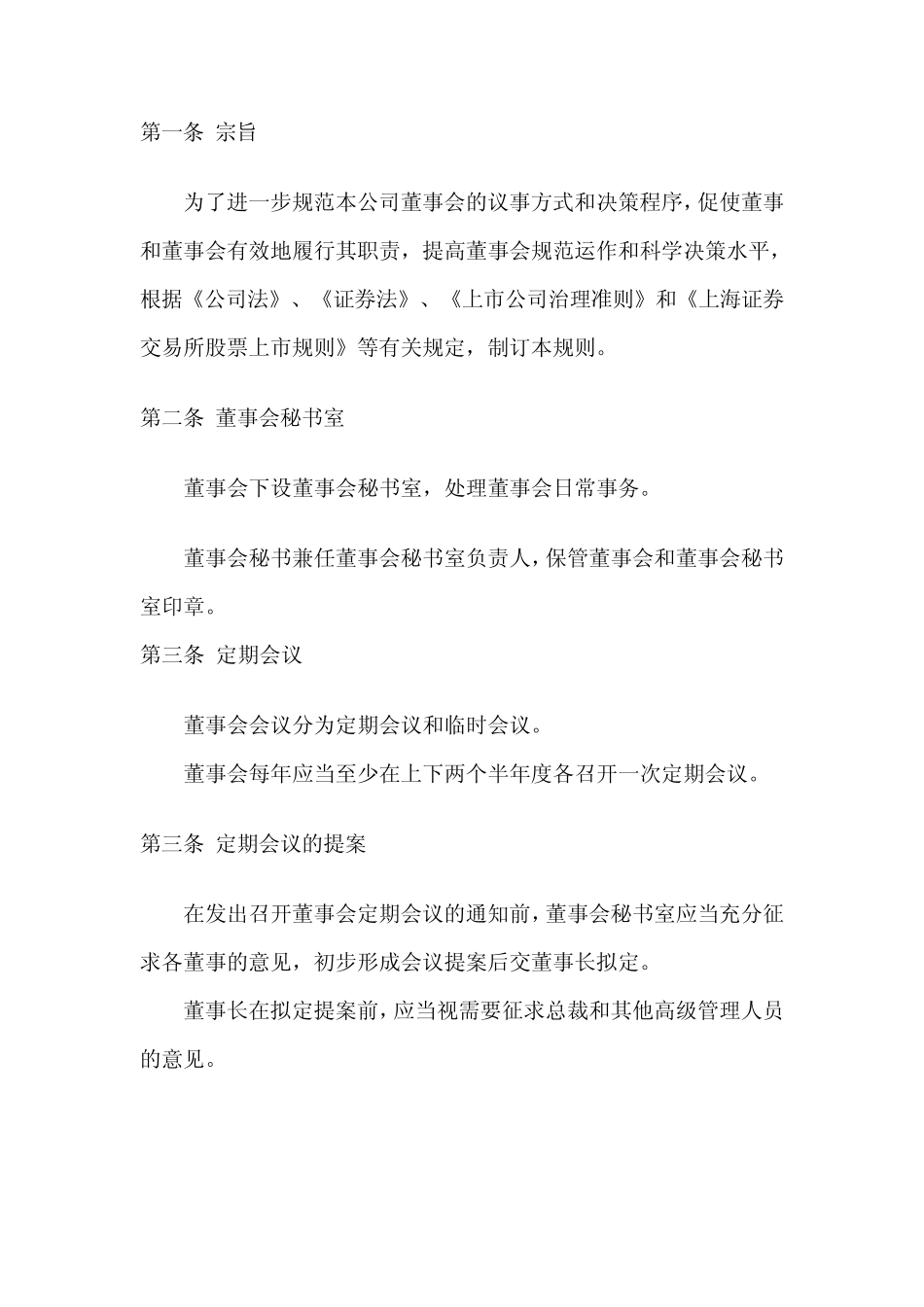 为了进一步规范本公司董事会的议事方式和决策程序_第2页