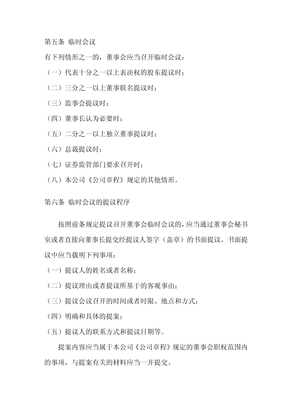 为了进一步规范本公司董事会的议事方式和决策程序_第3页