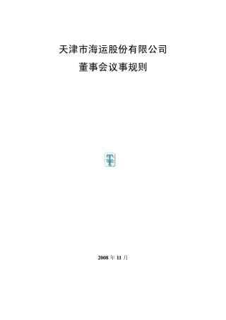 为了进一步规范本公司董事会的议事方式和决策程序