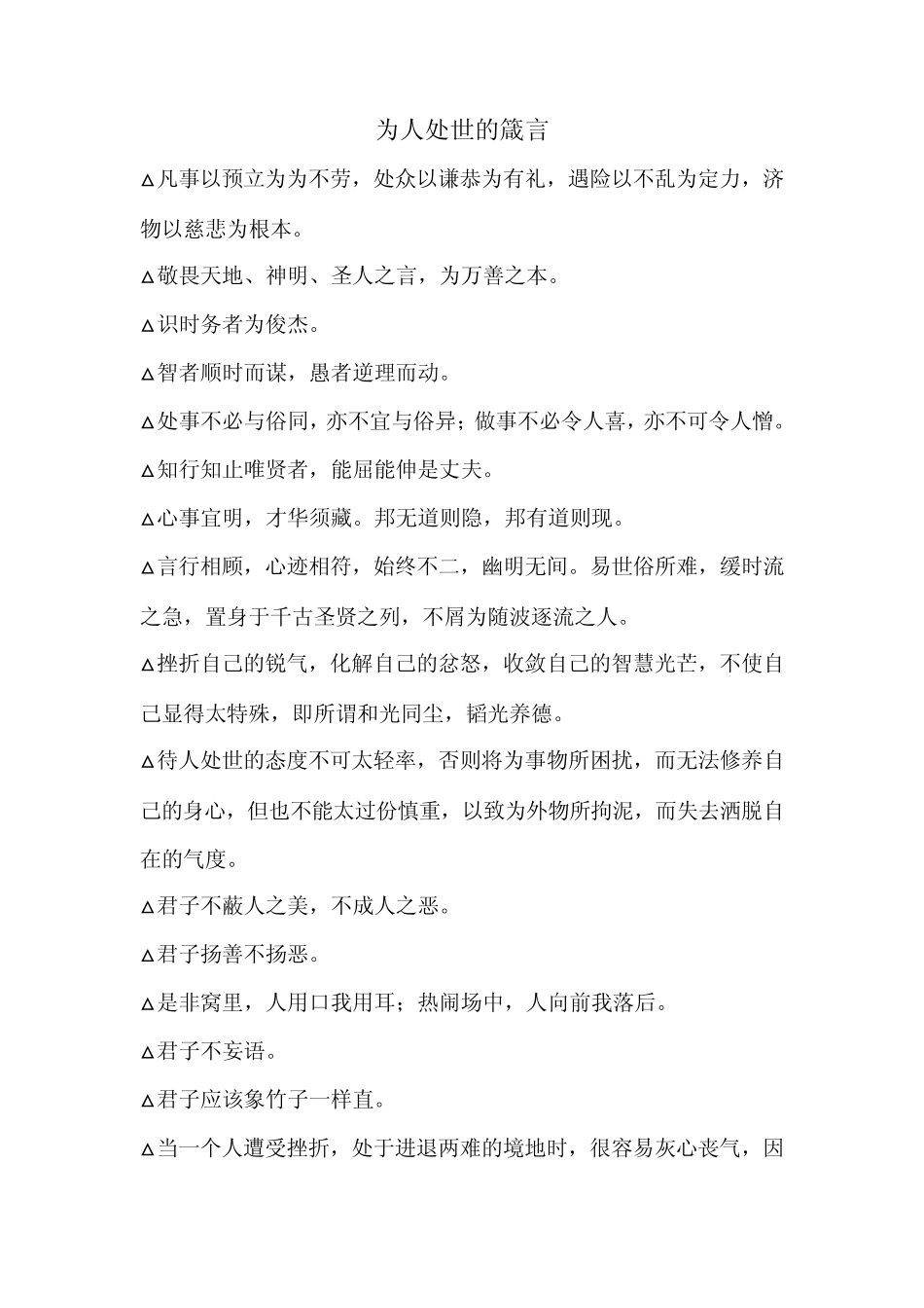 为人处世箴言_第1页