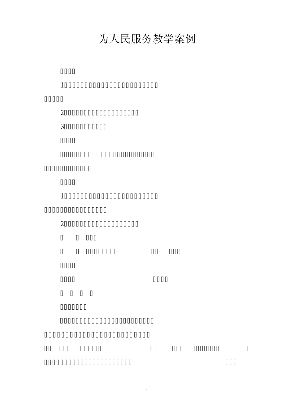 为人民服务教案_第1页