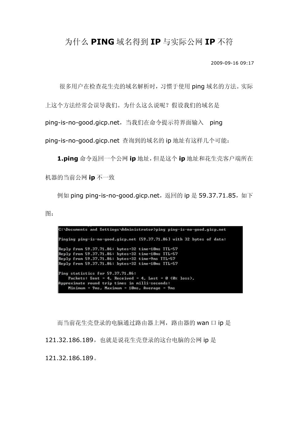 为什么PING域名得到IP与实际公网IP不符_第1页
