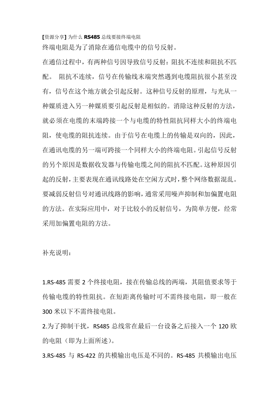 为什么RS485总线要接终端电阻_第1页