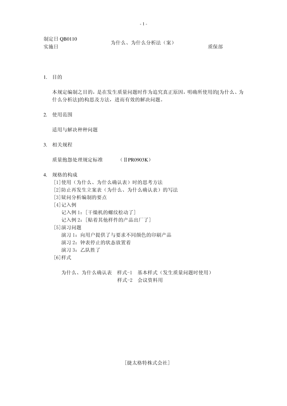 为什么为什么分析法(5W分析法、5个为什么分析法)_第1页