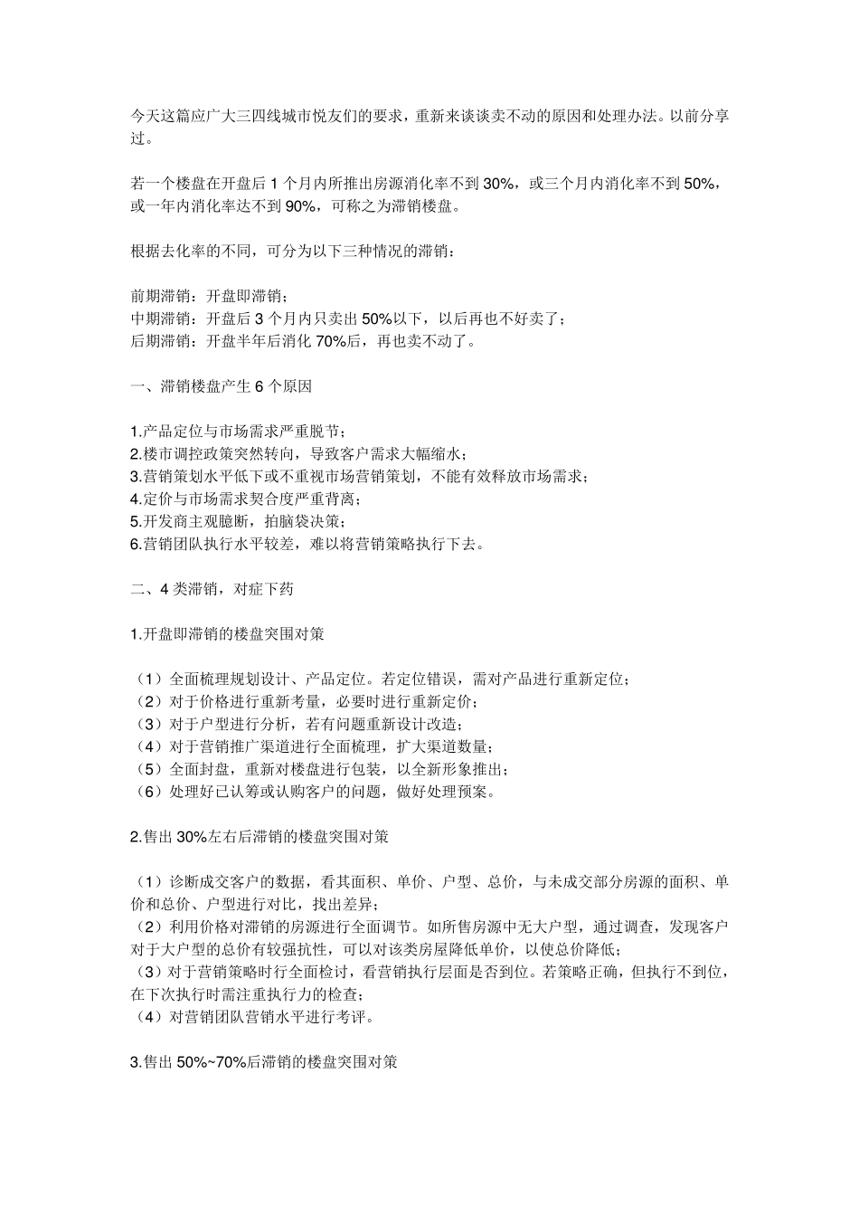 为什么卖不动？再谈滞销楼盘营销策略_第1页