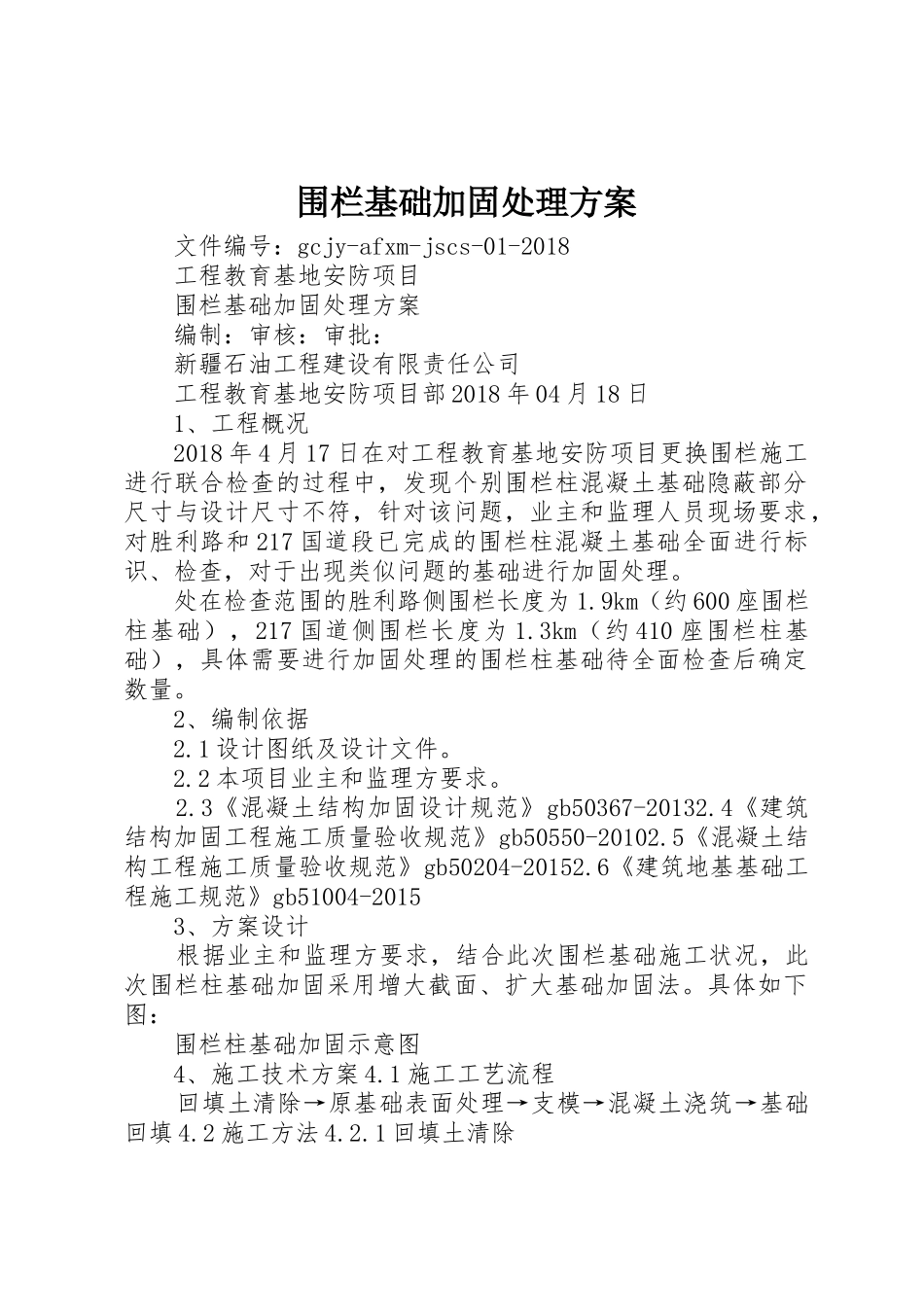 围栏基础加固处理方案_第1页