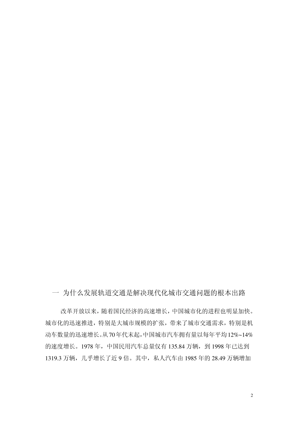 为什么发展轨道交通是解决现代化城市交通问题的根本出路_第2页