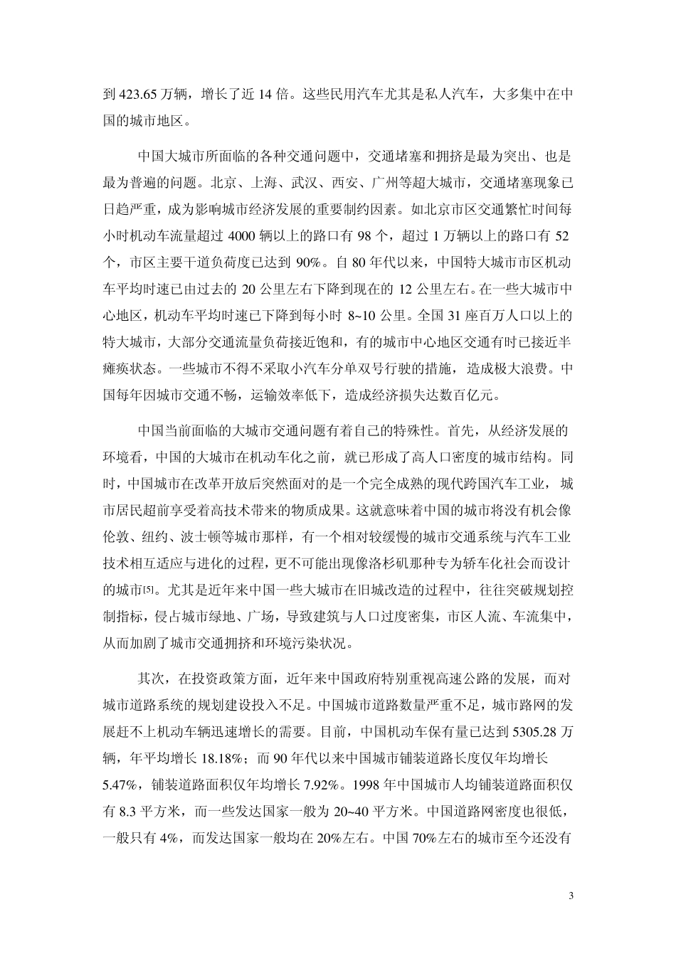 为什么发展轨道交通是解决现代化城市交通问题的根本出路_第3页