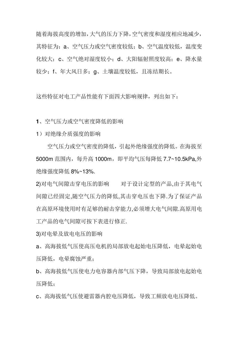 为什么很多设备都要求使用海拔不高于1000米_第1页