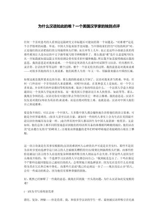 为什么汉语如此的难？一个美国汉学家的独到点评