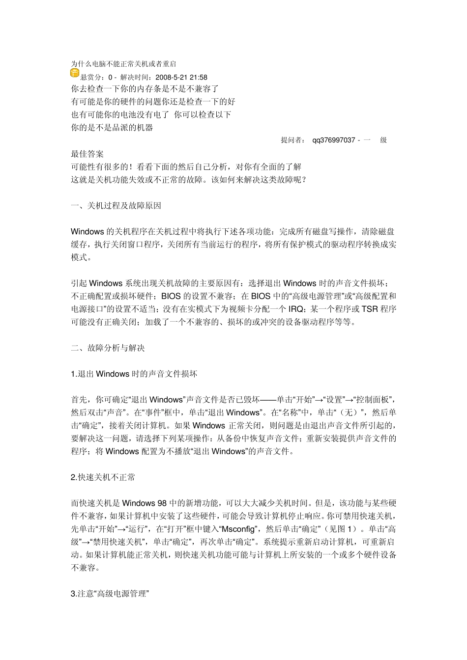 为什么电脑不能正常关机或者重启_第1页