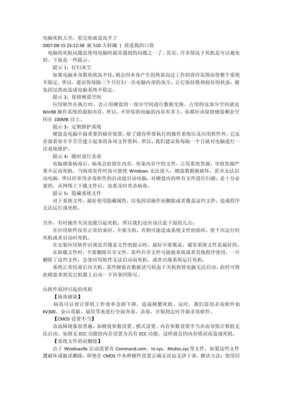 为什么电脑总是死机电脑死机大全_第1页