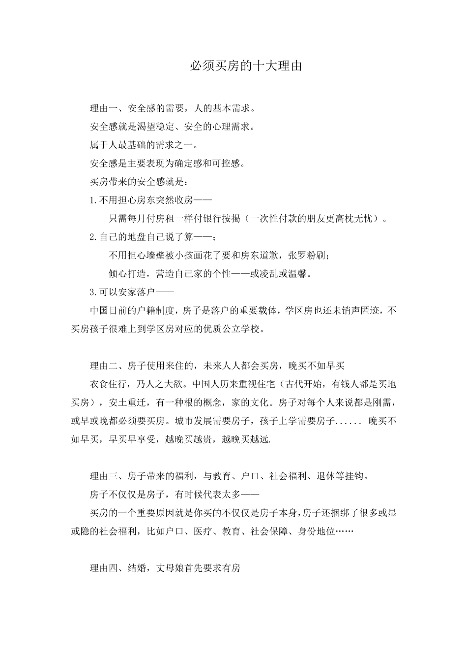 为什么要买房的“十大理由”_第1页