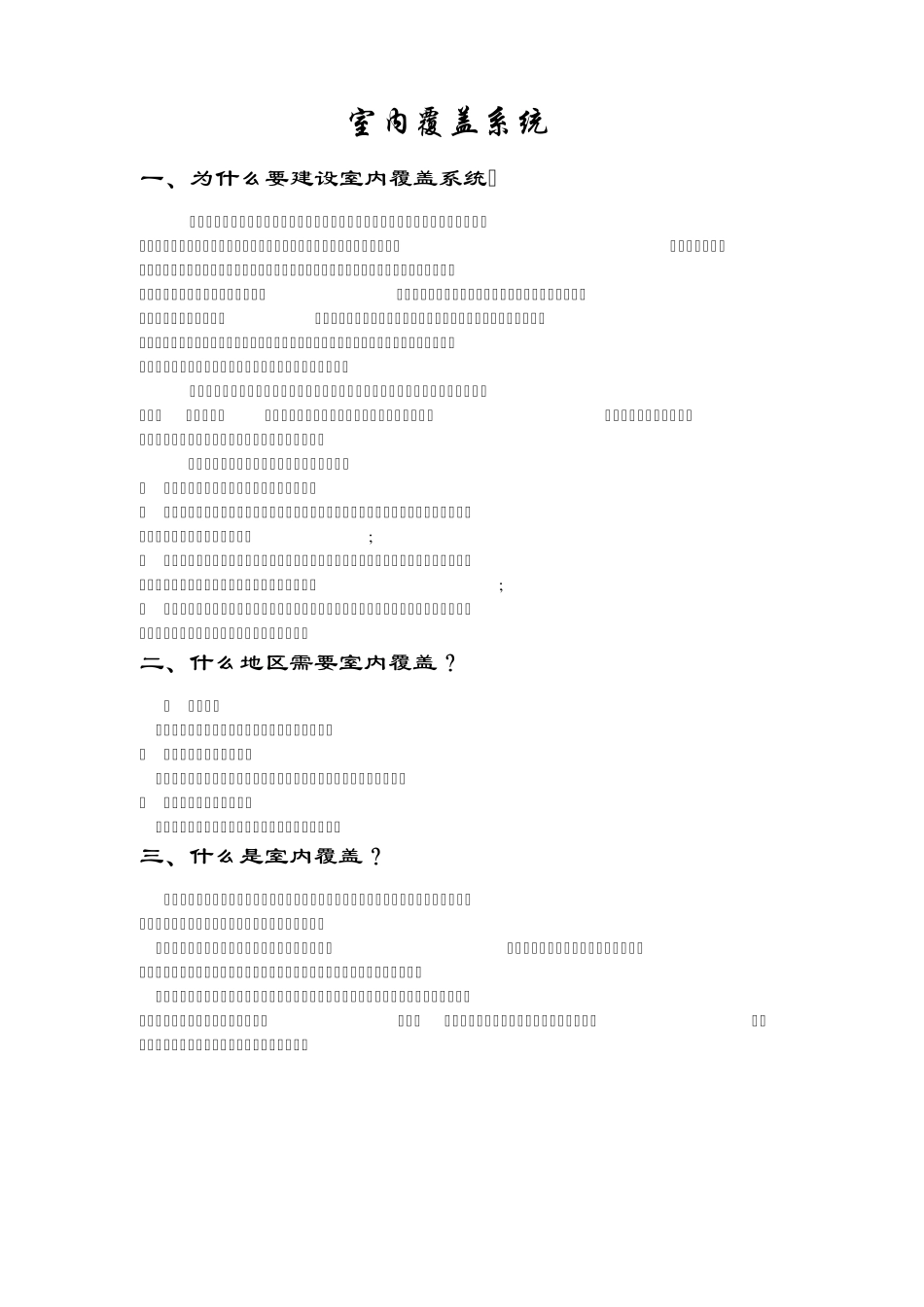 为什么要做室内覆盖系统_第1页