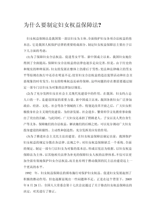 为什么要制定妇女权益保障法？