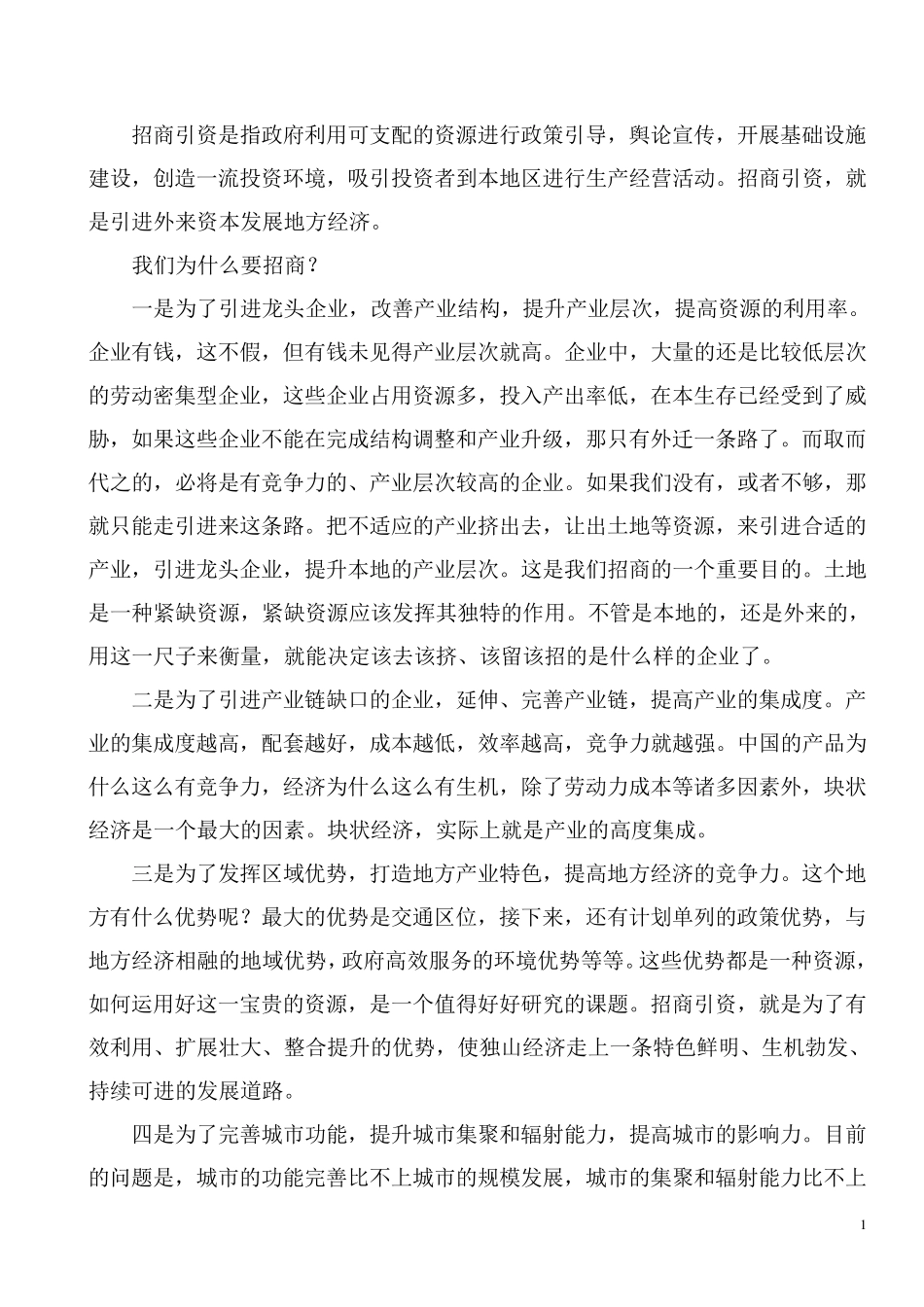 为什么要招商引资_第1页