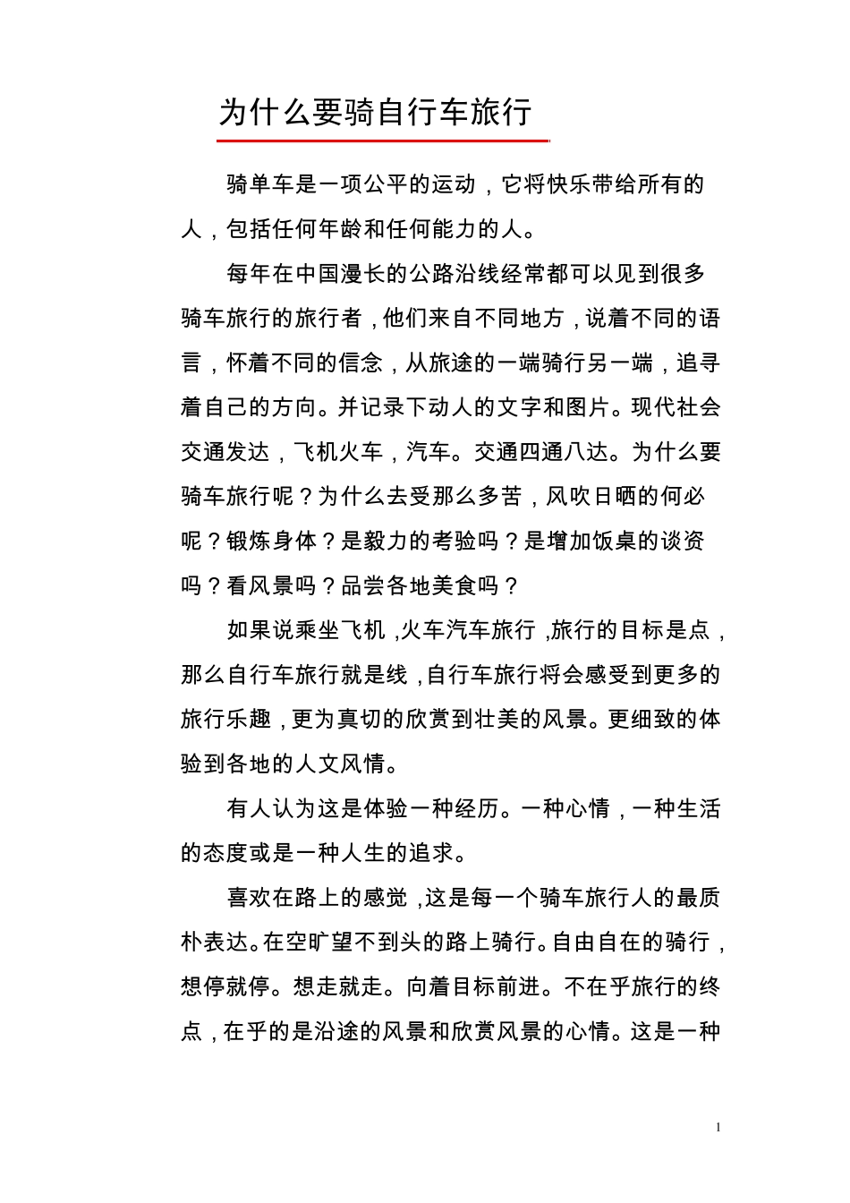 为什么要骑自行车旅行_第1页