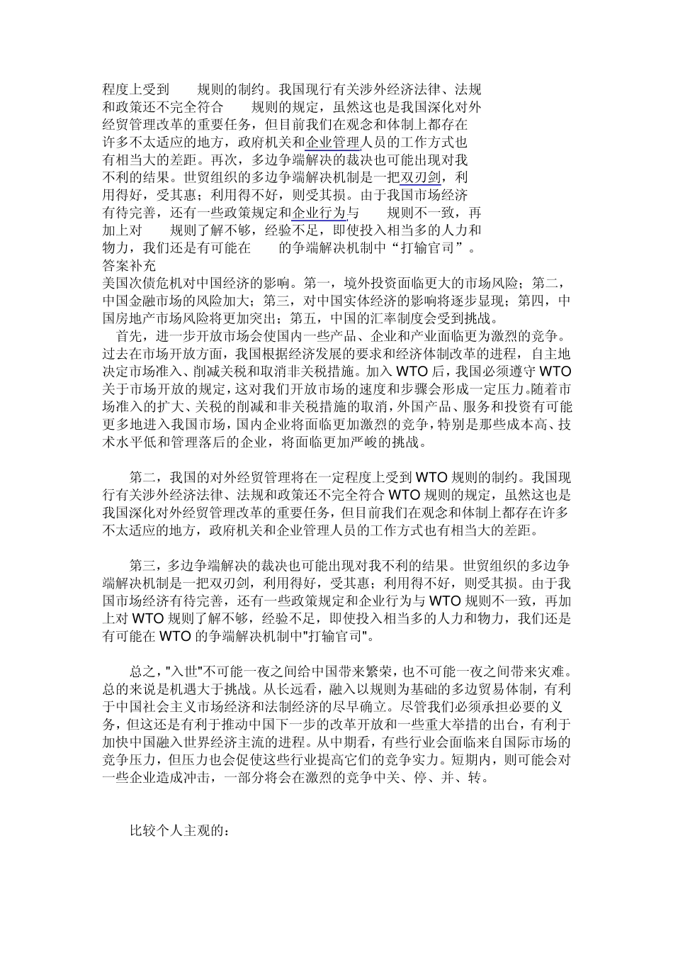 为什么说中国加入世贸组织是一把双刃剑_第3页