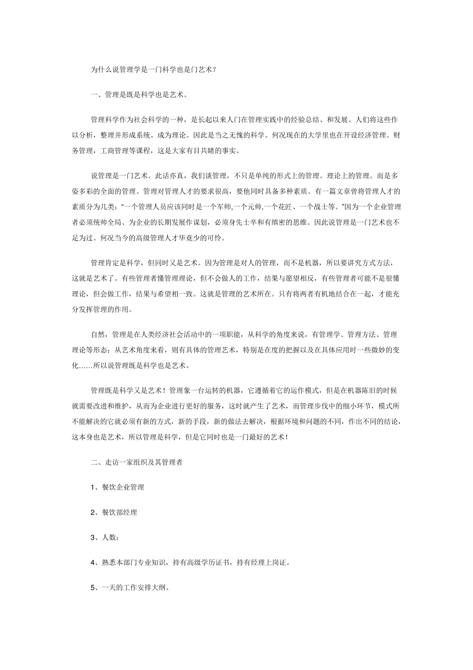 为什么说管理学是一门科学也是门艺术_第1页