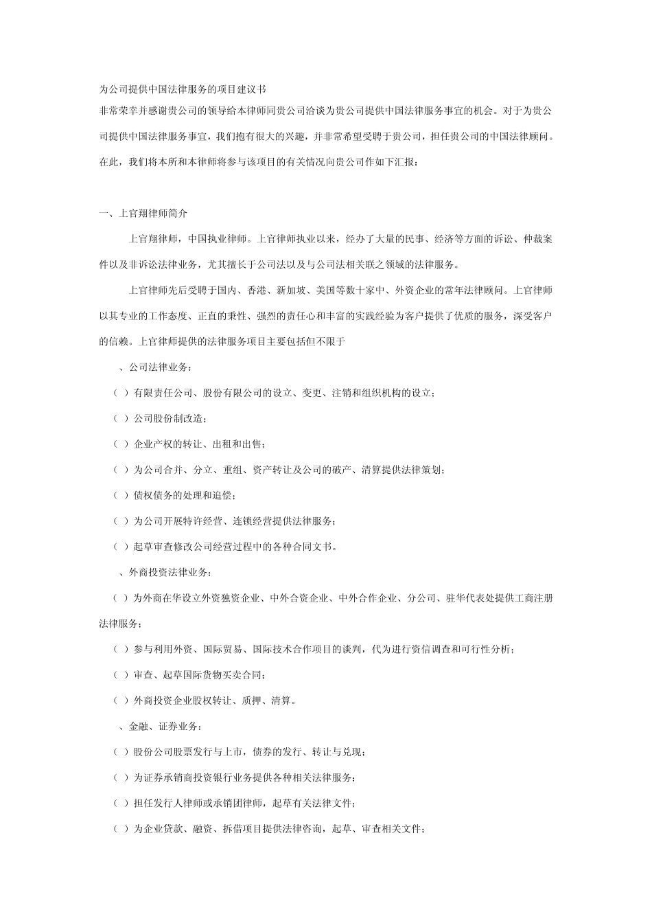为公司提供中国法律服务的项目建议书_第1页